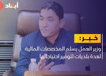 وزير العمل يسلم المخصصات المالية لعدة بلديات لتوفير احتياجاتها