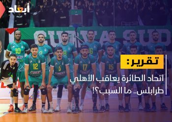 اتحاد الطائرة يعاقب الأهلي طرابلس والأخير يجمد مشاركاته