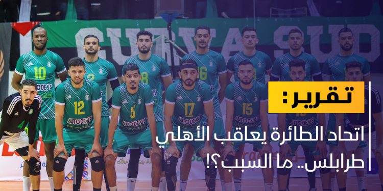 اتحاد الطائرة يعاقب الأهلي طرابلس والأخير يجمد مشاركاته