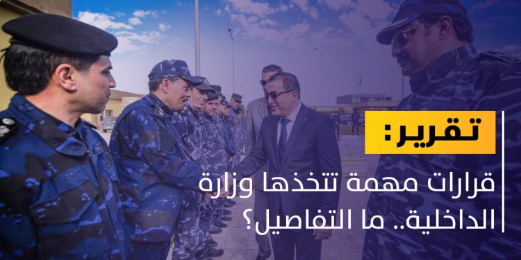 وزارة الداخلية تشرع في تنفيذ قرارات مهمة