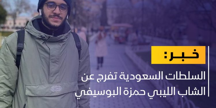 بعد قرابة أسبوعين من الاحتجاز.. الإفراج عن حمزة البوسيفي