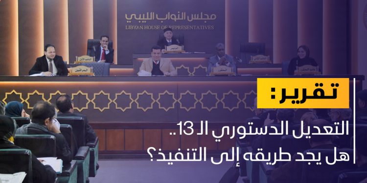 هل يجد التعديل الدستوري الثالث عشر السبيل إلى التطبيق؟