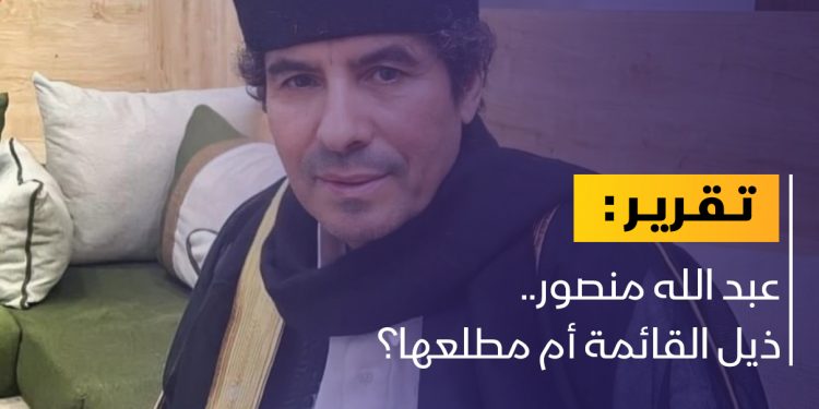 بعد إطلاق سراح عبد الله منصور.. هل انتهت القائمة؟