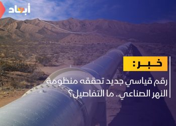 رقم قياسي جديد تسعى منظومة النهر الصناعي لتحقيقه.. ما التفاصيل؟