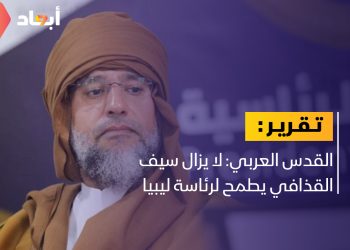 صحيفة القدس العربي: سيف القذافي لم يتخل عن حلمه