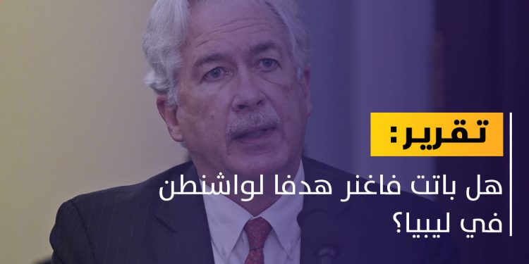 هل سنشهد مواجهة مباشرة بين واشنطن وموسكو في ليبيا؟