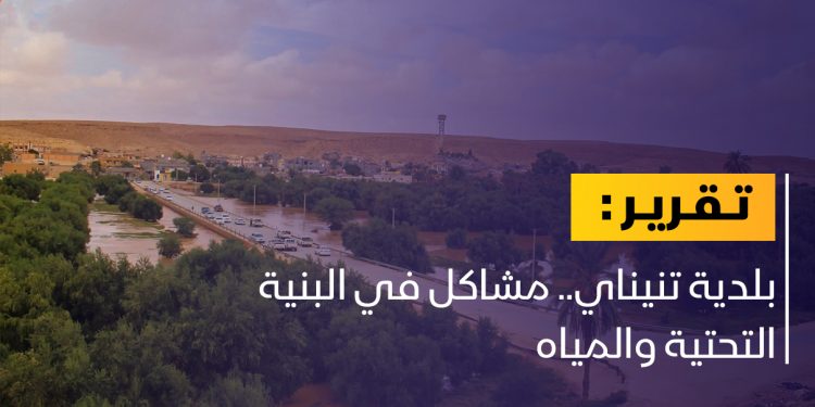 بلدية تنيناي.. تحديات كثيرة في ظل واقع صعب