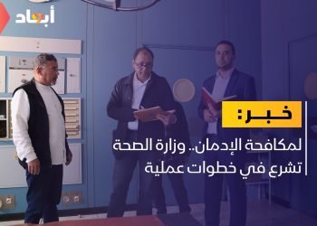 وزير الصحة يقرر تفعيل مصحة الإرادة لمعالجة الإدمان