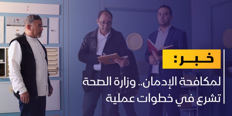 وزير الصحة يقرر تفعيل مصحة الإرادة لمعالجة الإدمان