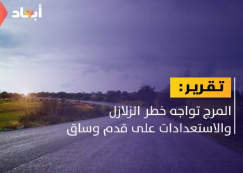 مدينة المرج تواجه خطر الزلازل