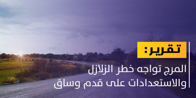 مدينة المرج تواجه خطر الزلازل