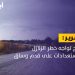 مدينة المرج تواجه خطر الزلازل