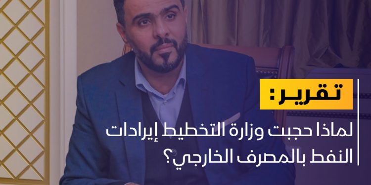 حماد: لهذه الأسباب حجزنا إداريا على إيرادات النفط