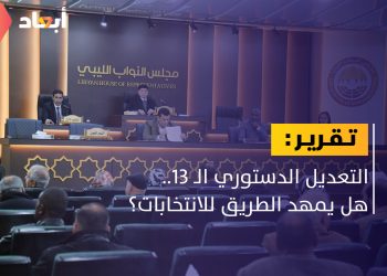 التعديل الدستوري الـ 13.. هل يمهد الطريق للانتخابات؟