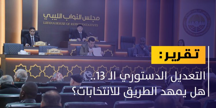 التعديل الدستوري الـ 13.. هل يمهد الطريق للانتخابات؟