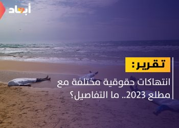تقرير حقوقي: هذه هي انتهاكات يناير للعام الجاري