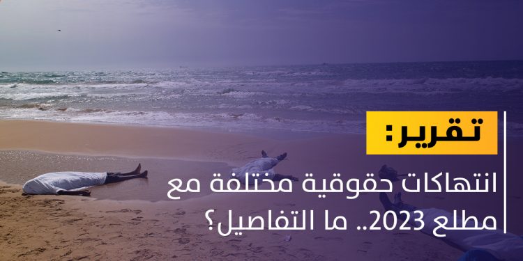 تقرير حقوقي: هذه هي انتهاكات يناير للعام الجاري