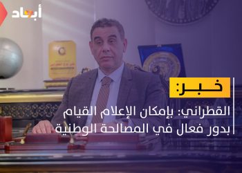 القطراني: دور الإعلام مهم في المصالحة الوطنية
