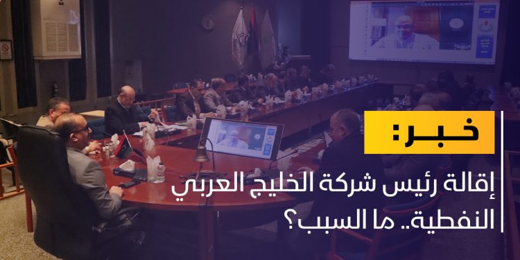 بن قدارة يقيل رئيس شركة الخليج العربي النفطية
