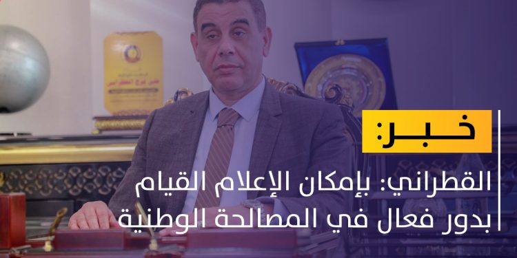 القطراني: دور الإعلام مهم في المصالحة الوطنية