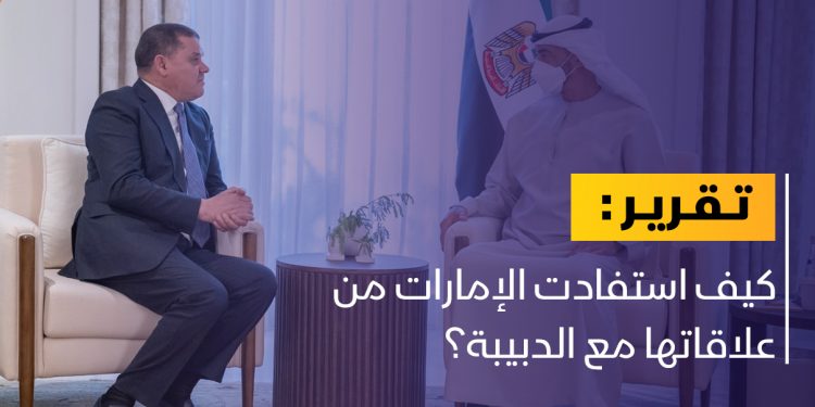 كيف تستفيد الإمارات من ولاء الدبيبة لها؟