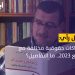 العرادي: زوارق الموت