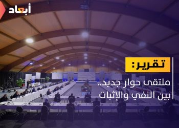 ملتقى حوار جديد.. بين النفي والإثبات
