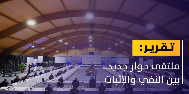 ملتقى حوار جديد.. بين النفي والإثبات