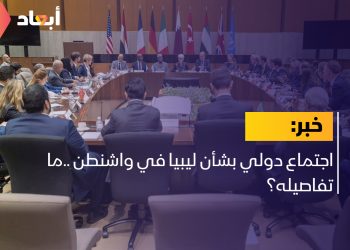 اجتماع دولي بشأن ليبيا في واشنطن ..ما تفاصيله؟