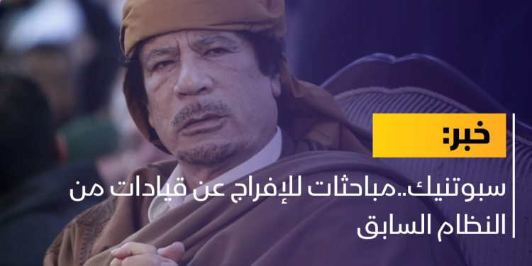 سبوتنيك..مباحثات للإفراج عن قيادات من النظام السابق