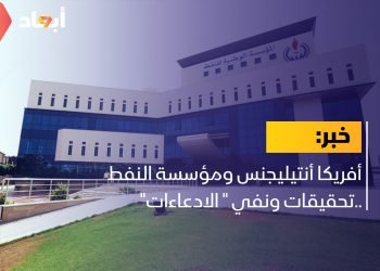  أفريكا أنتيليجنس ومؤسسة النفط ..تحقيقات ونفي ” الادعاءات”