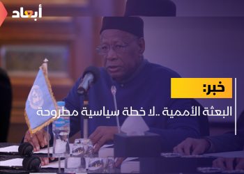 البعثة الأممية ..لا خطة سياسية مطروحة