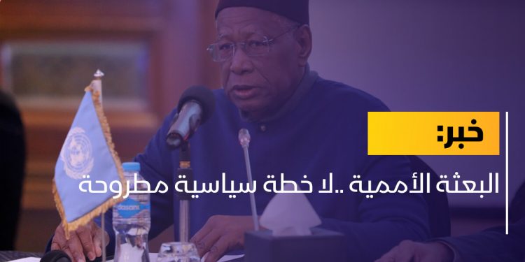 البعثة الأممية ..لا خطة سياسية مطروحة