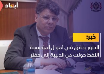 الصور يحقق في أموال لمؤسسة النفط حولت من الدبيبة إلى حفتر