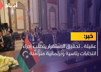 عقيلة .. تحقيق الاستقرار يتطلب إجراء انتخابات رئاسية وبرلمانية متزامنة