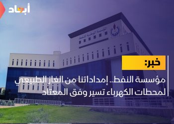 مؤسسة النفط.. إمداداتنا من الغاز الطبيعي لمحطات الكهرباء تسير وفق المعتاد