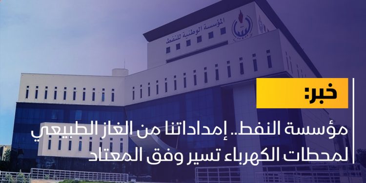 مؤسسة النفط.. إمداداتنا من الغاز الطبيعي لمحطات الكهرباء تسير وفق المعتاد