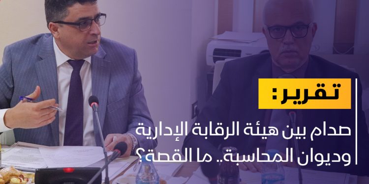 صراع بين هيئة الرقابة الإدارية وديوان المحاسبة والدبيبة يدخل على الخط