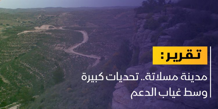 بلدية مسلاتة: هذه هي التحديات التي تواجهنا