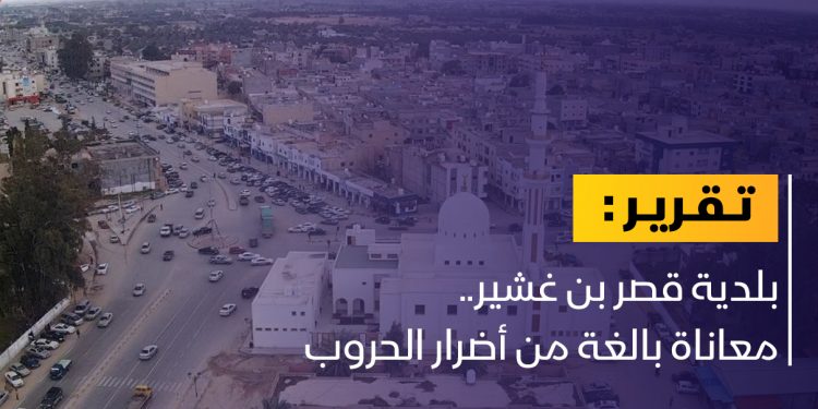 بلدية قصر بن غشير.. معاناة متفاقمة وغياب للدعم