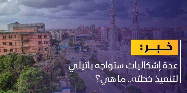 ما هي الإشكاليات التي ستواجه باتيلي لتنفيذ خطته؟