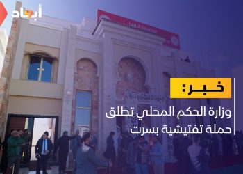 حملة تفتيشية تستهدف المحال والصيدليات بسرت