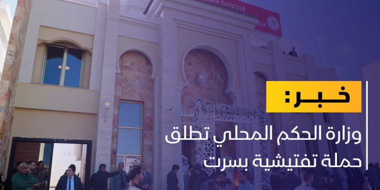 حملة تفتيشية تستهدف المحال والصيدليات بسرت