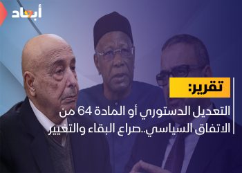 التعديل الدستوري أو المادة 64 من الاتفاق السياسي..صراع البقاء والتغيير