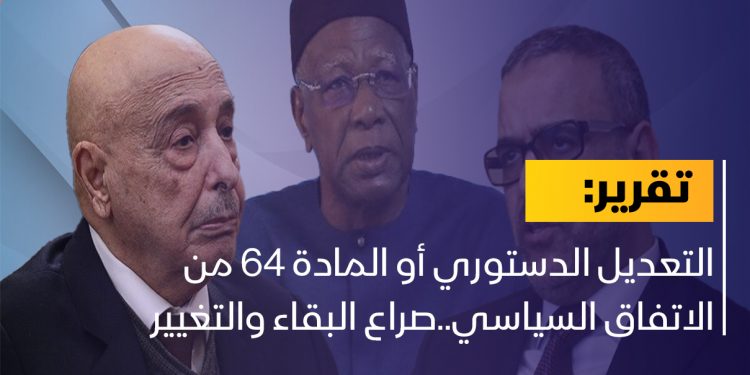 التعديل الدستوري أو المادة 64 من الاتفاق السياسي..صراع البقاء والتغيير