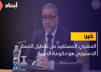 المشري: المستفيد من تعطيل المسار الدستوري هو حكومة الدبيبة