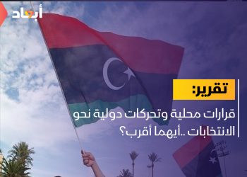 قرارات محلية وتحركات دولية نحو الانتخابات ..أيهما أقرب؟