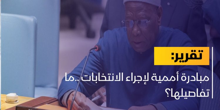 مبادرة أممية لإجراء الانتخابات ..ما تفاصيلها؟