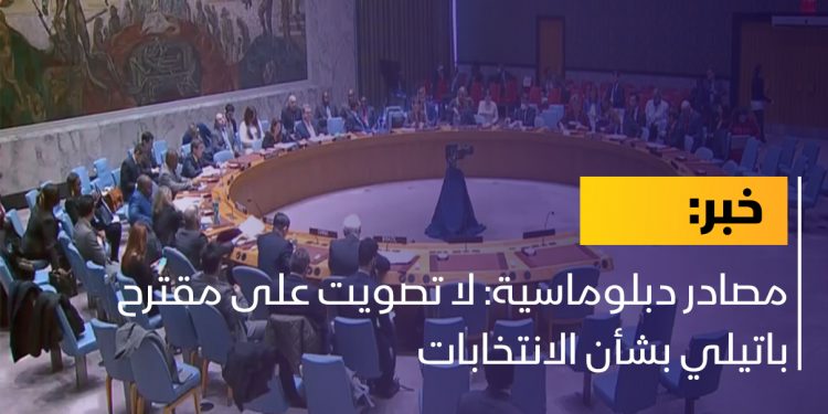 مصادر دبلوماسية: لا تصويت على مقترح باتيلي بشأن الانتخابات
