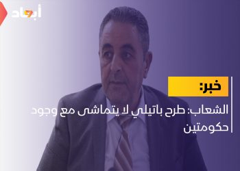الشعاب: طرح باتيلي لا يتماشى مع وجود حكومتين